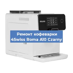 Замена | Ремонт термоблока на кофемашине 4Swiss Roma A10 Czarny в Челябинске